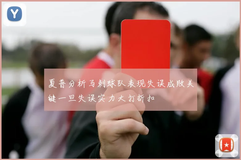 夏普分析马刺球队表现失误成败关键一旦失误实力大打折扣