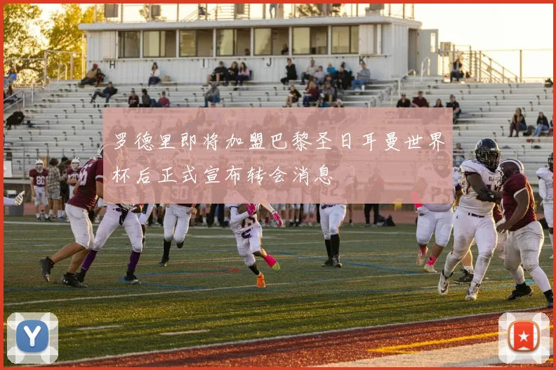 罗德里即将加盟巴黎圣日耳曼世界杯后正式宣布转会消息