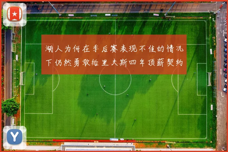 湖人为何在季后赛表现不佳的情况下仍然勇敢给里夫斯四年顶薪契约