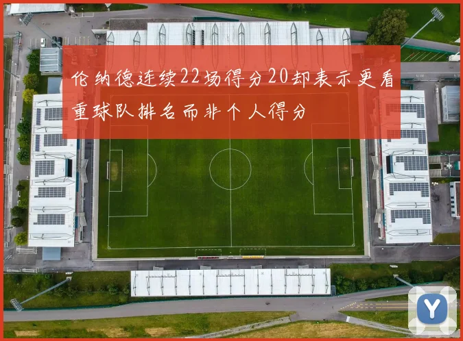 伦纳德连续22场得分20却表示更看重球队排名而非个人得分