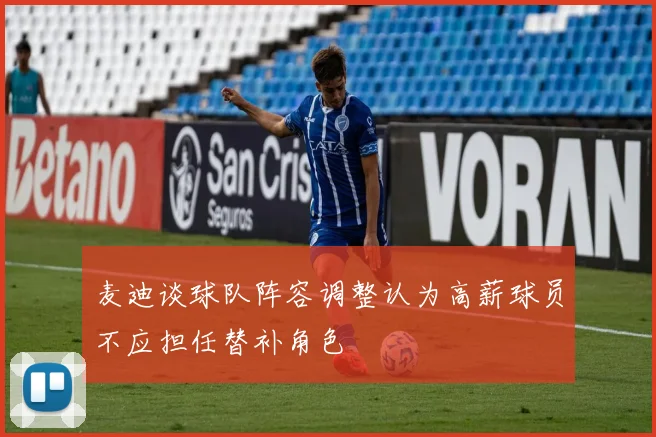 麦迪谈球队阵容调整认为高薪球员不应担任替补角色