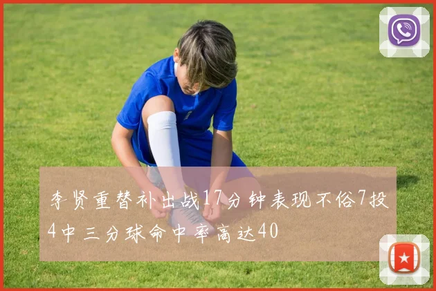 李贤重替补出战17分钟表现不俗7投4中三分球命中率高达40