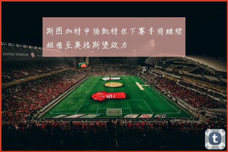 斯图加特中场凯特尔下赛季将继续租借至奥格斯堡效力