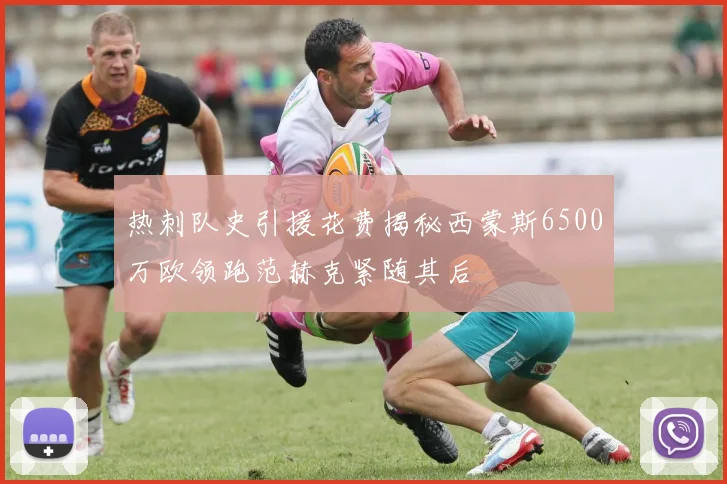 热刺队史引援花费揭秘西蒙斯6500万欧领跑范赫克紧随其后
