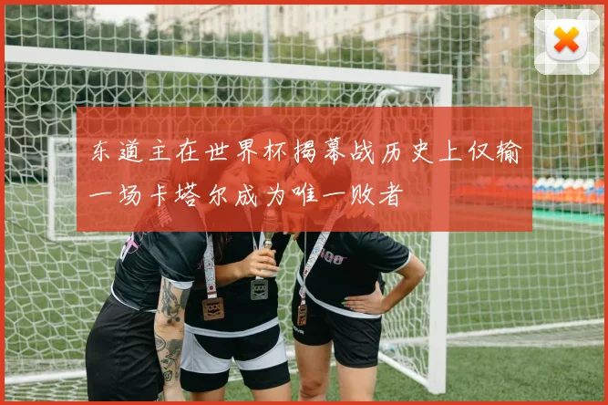 东道主在世界杯揭幕战历史上仅输一场卡塔尔成为唯一败者