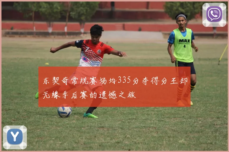 东契奇常规赛场均335分夺得分王却无缘季后赛的遗憾之旅