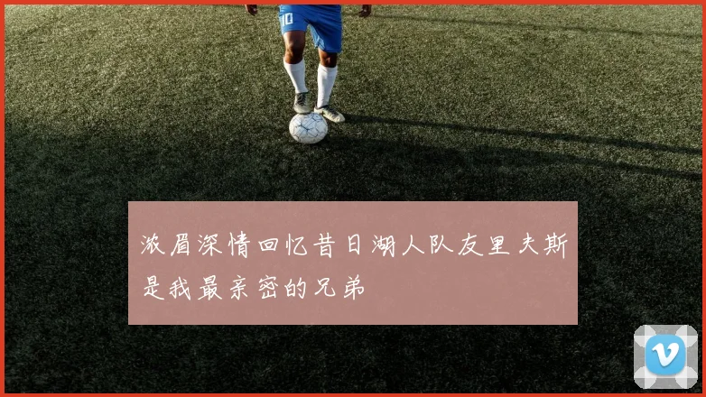 浓眉深情回忆昔日湖人队友里夫斯是我最亲密的兄弟