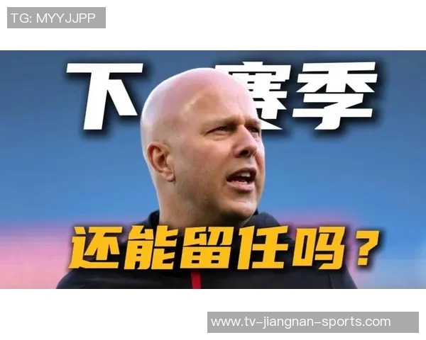 斯洛特留任未必稳妥球队需在战术上实现显著提升才能获欧冠资格